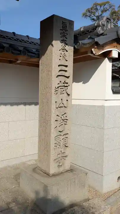 淨顯寺(浄顕寺)(滋賀県)