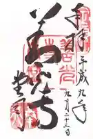 善光寺の御朱印