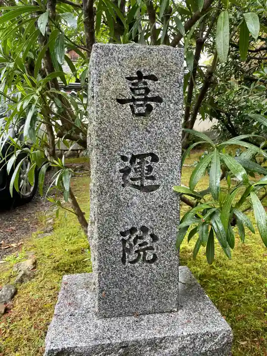 喜運院(京都府)