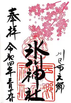 【直書き】季節を感じる御朱印(弥生/3月)
初穂料:400円
頒布期間:令和4年3月1日~3月31日
(二十四節気御朱印や祭日限定御朱印が実施されない日)
※対応日はインスタグラムで確認