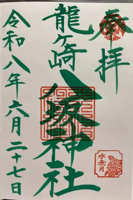 龍ケ崎八坂神社の御朱印
