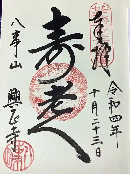八事山 興正寺の御朱印
