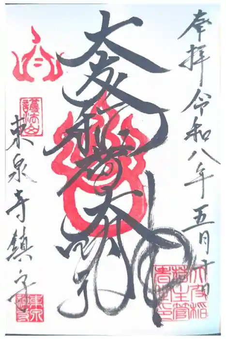 東泉寺の御朱印
