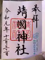 靖國神社の御朱印