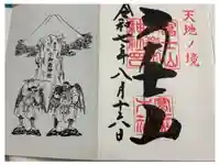 冨士山小御嶽神社の御朱印