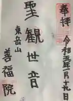 善福院の御朱印