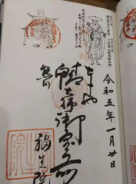 福生院の御朱印