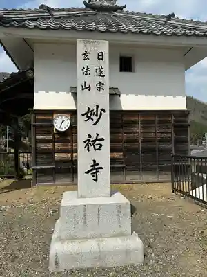 妙祐寺(福井県)