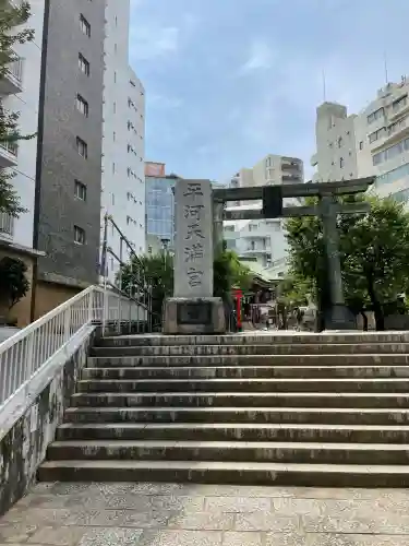 平河天満宮(東京都)