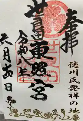 世良田東照宮の御朱印