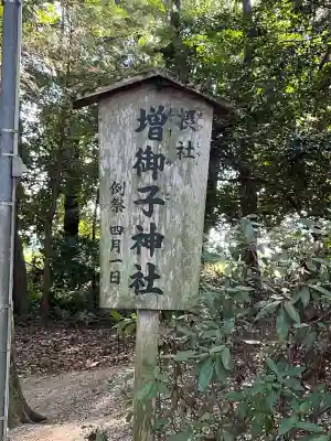 増御子神社(奈良県)