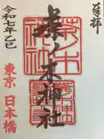 茶ノ木神社の御朱印