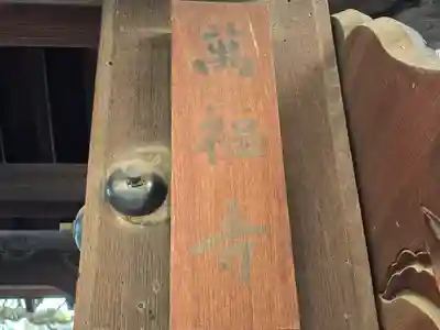 萬福寺(大阪府)