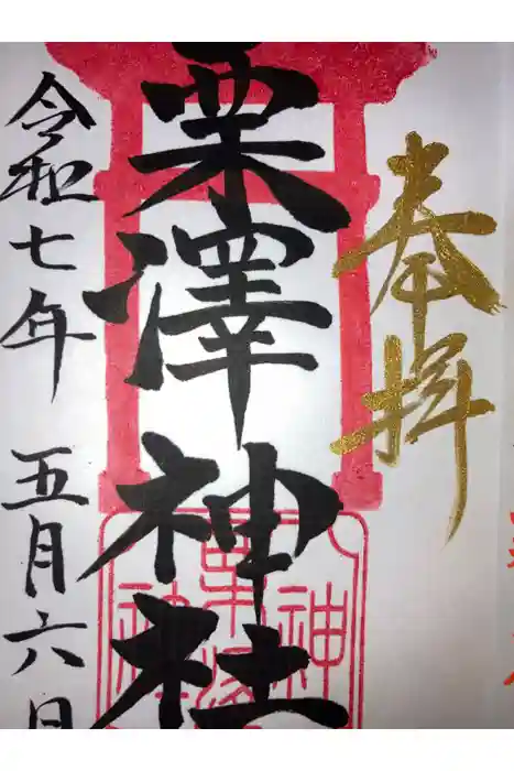 栗沢神社の御朱印