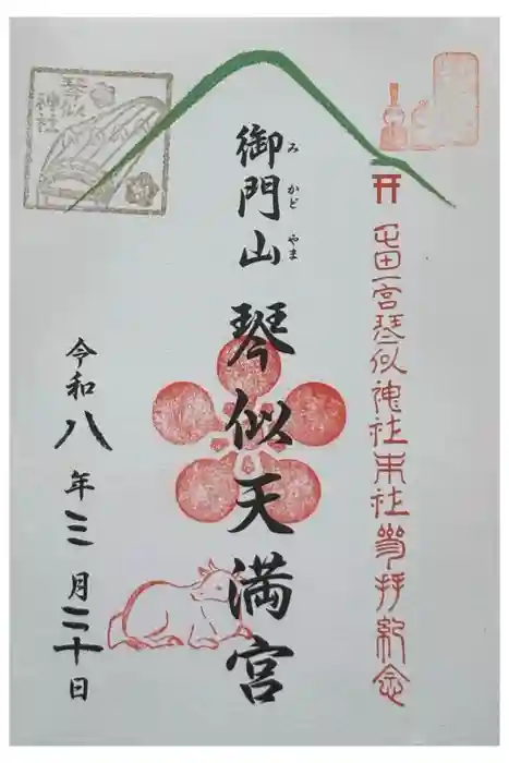 御門山琴似天満宮の御朱印