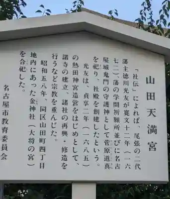 山田天満宮(愛知県)