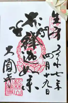 大圓寺(東京都)