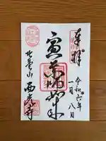 西光寺の御朱印