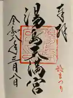 湯島天満宮の御朱印