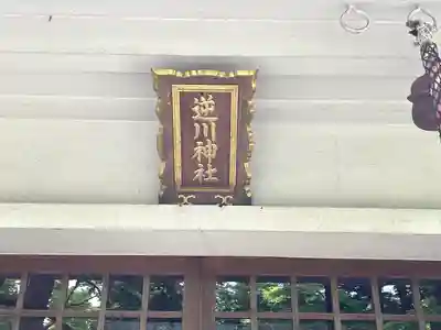逆川神社(三重県)