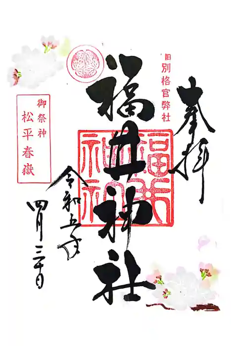 福井神社の御朱印