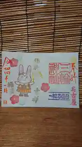 三輪神社の御朱印 2022年01月23日(日)〜(2022年01月22日(土) 21時38分56秒投稿)