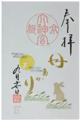 令和6年9月月替わり直書き御朱印