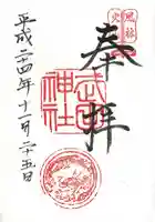 武田神社の御朱印