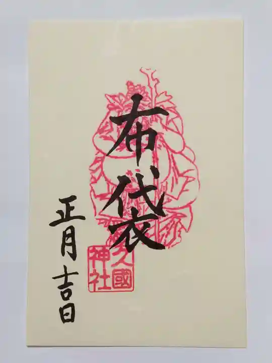 久國神社の御朱印