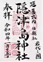 隠津島神社の御朱印