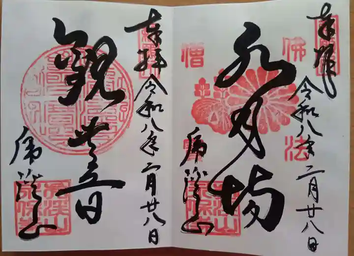 永保寺の御朱印
