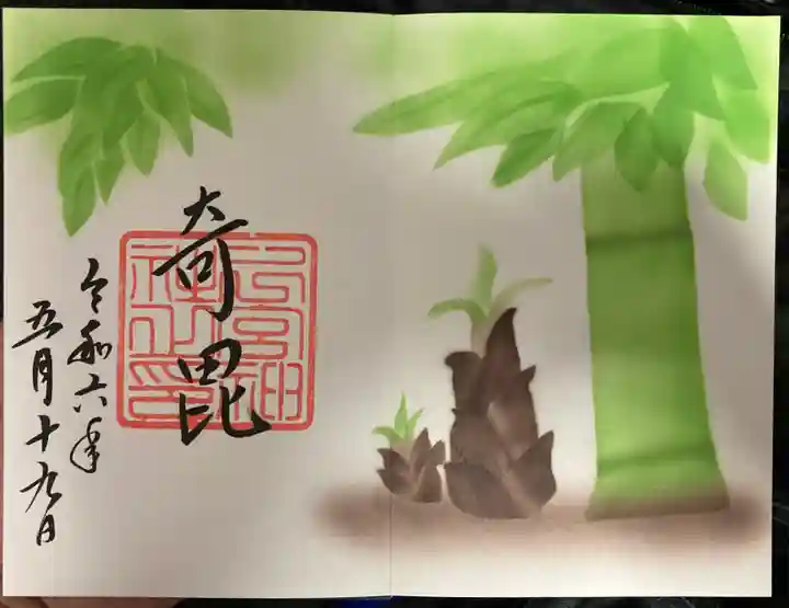 下総国三山 二宮神社の御朱印