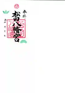 松田八幡宮の御朱印 2026年06月20日(土)〜(2026年06月20日(土) 16時38分59秒投稿)