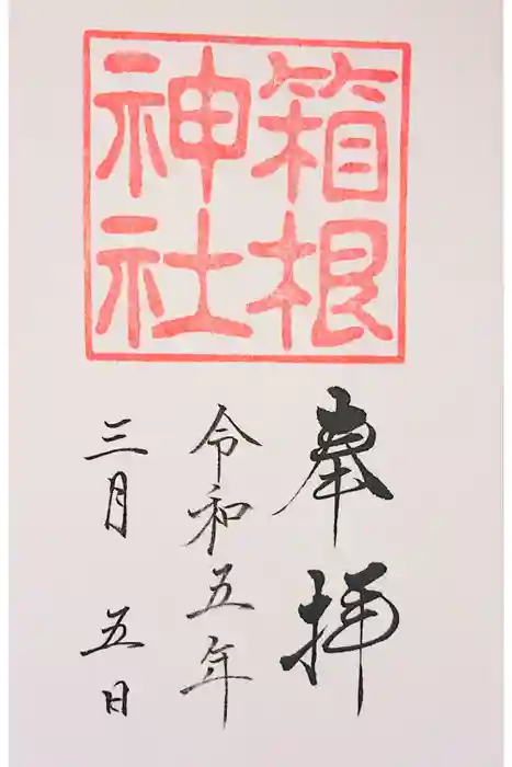 箱根神社の御朱印