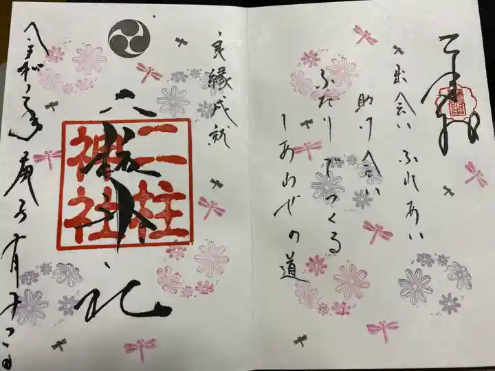 二柱神社の御朱印