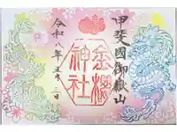 金櫻神社の御朱印