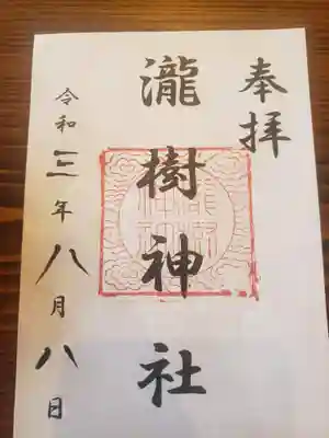 瀧樹神社の御朱印