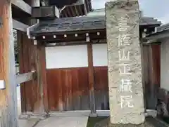 正藏院(東京都)