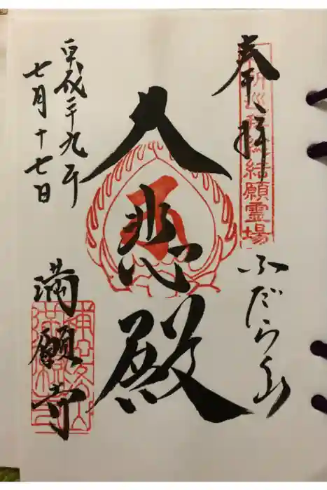 満願寺の御朱印