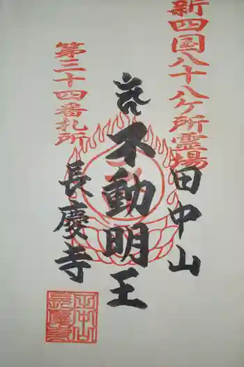 長慶寺の御朱印 2020年07月