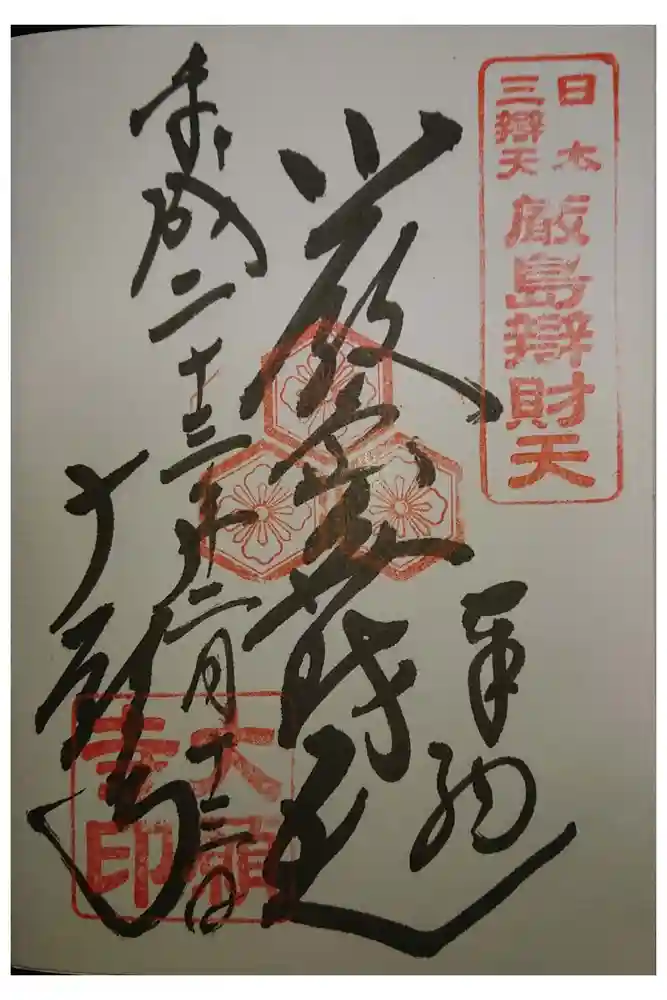 大願寺の御朱印