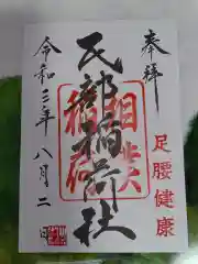 民部稲荷神社の御朱印