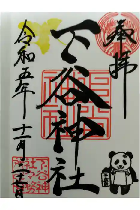 下谷神社の御朱印