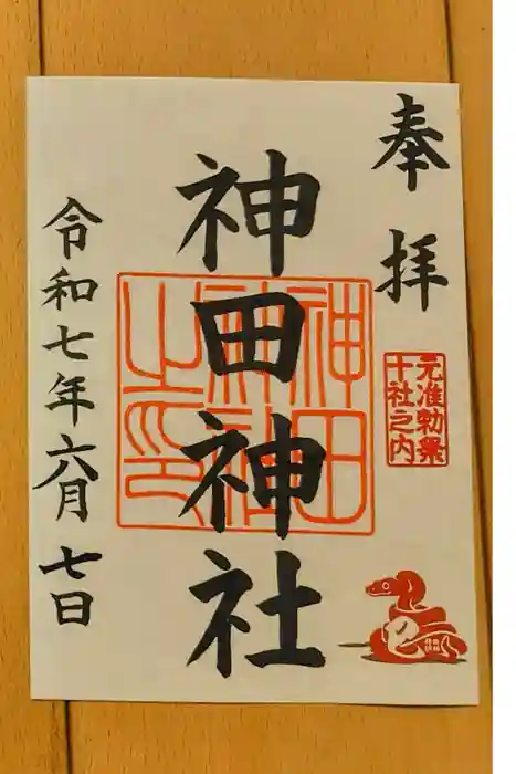 神田神社（神田明神）の御朱印