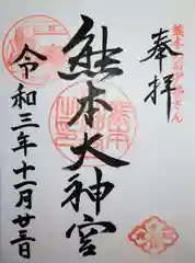 熊本大神宮の御朱印