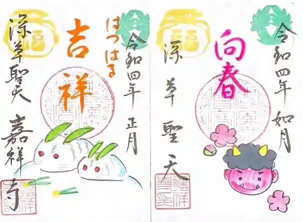 嘉祥寺の御朱印