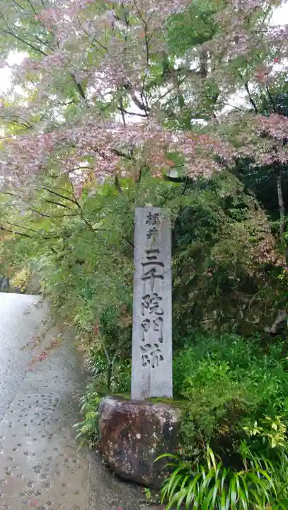 三千院門跡のその他建物