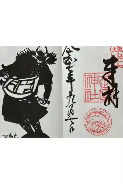 武田神社の御朱印