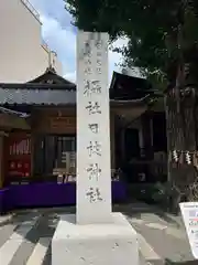 日本橋日枝神社(東京都)