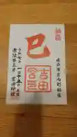 常陸第三宮 吉田神社の御朱印